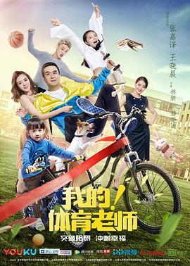 我的！體育老師