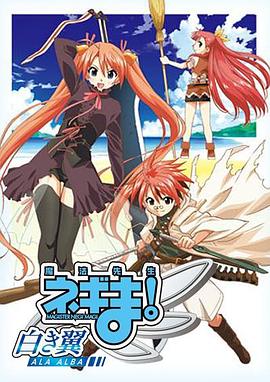魔法先生 涅吉！～白翼 ALA ALBA～
