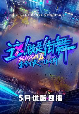 這！就是街舞第二季