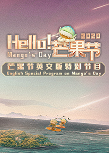Hello！芒果節(jié)