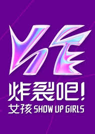 炸裂吧！女孩