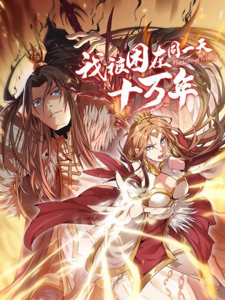 我被困在同一天十萬(wàn)年動(dòng)漫