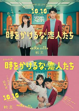 別穿越時(shí)空了，戀人們