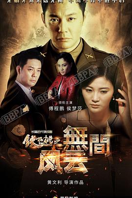 鐵核桃之無(wú)間風(fēng)云