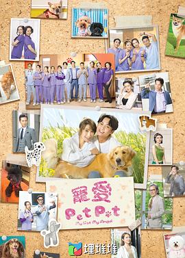 寵愛PetPet粵語
