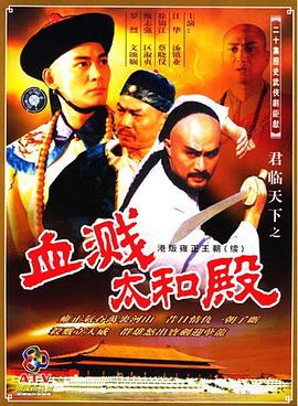 君臨天下之血濺太和殿粵語