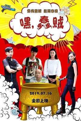 嘿，蠢賊