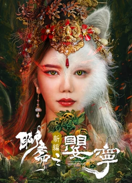 聊齋新編之?huà)雽?>
                            </div>
                        </div>
                        <div   id=