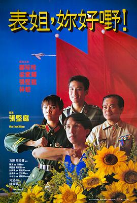 表姐，你好嘢！