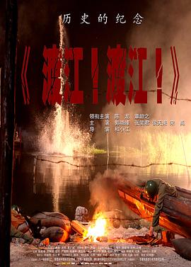 渡江！渡江！