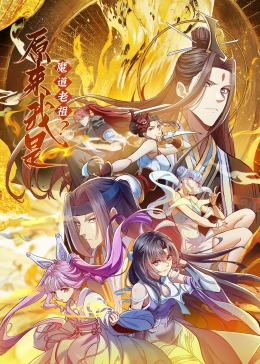 原來我是魔道老祖？·動態(tài)漫