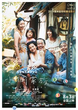 小偷家族（原聲版）