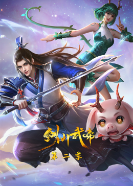 劍仙武帝第二季·動(dòng)態(tài)漫