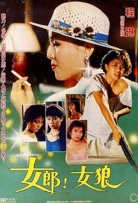 女郎！女狼