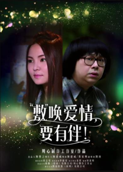敷喚愛情，要有伴！