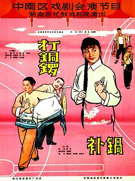 打銅鑼、補鍋1965