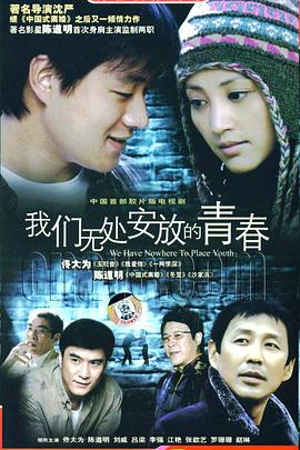 我們無(wú)處安放的青春