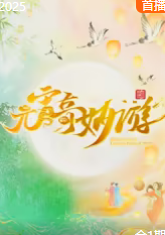 2025元宵奇妙游：龔琳娜開嗓訴說云端秘語
