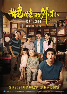 姥姥的外孫（普通話版）