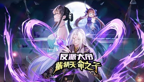 反派大帝，截胡天命之子第一季
