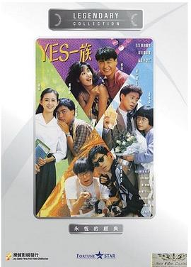 YES一族國語