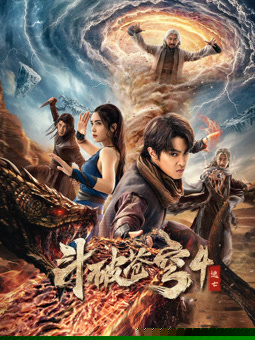 斗破蒼穹4：逃亡