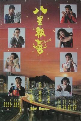 八星報喜粵語