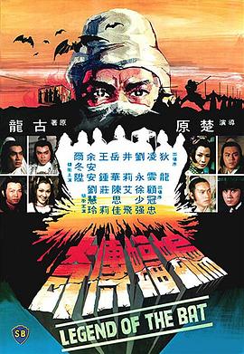 蝙蝠傳奇粵語