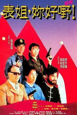 表姐，你好嘢！2國語