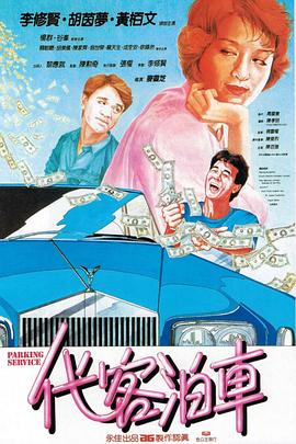 代客泊車國語