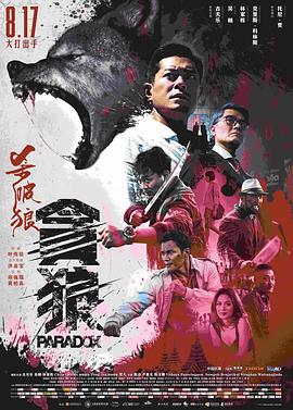 殺破狼·貪狼國語