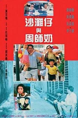 沙灘仔與周師奶粵語(yǔ)