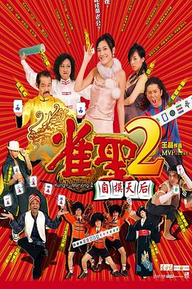雀圣2：自摸天后國(guó)語